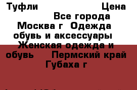 Туфли karlo pozolini › Цена ­ 2 000 - Все города, Москва г. Одежда, обувь и аксессуары » Женская одежда и обувь   . Пермский край,Губаха г.